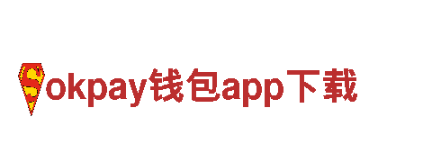 专业人力管理公司okpay钱包app下载，一站式解决您的用人需求